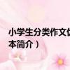 小學生分類作文優化超級本（關于小學生分類作文優化超級本簡介）