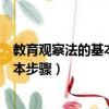 教育觀察法的基本步驟是什么在課本哪里（教育觀察法的基本步驟）