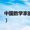 中國數學家的故事100字（中國數學家的故事）
