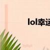 lol幸運召喚師（lol幸運征戰）