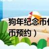 狗年紀念幣價格最新行情（2018年狗年紀念幣預約）