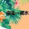 滴灌一滴水多少毫升（一滴水多少毫升）