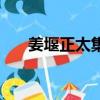 姜堰正太集團董事長（姜堰正太集團）