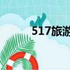 517旅游保險網（51766旅游網）