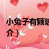小兔子有顆玻璃心（關于小兔子有顆玻璃心簡介）