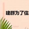 建群為了信息交流服務大家（博客群建）