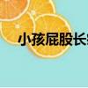 小孩屁股長痔瘡怎么辦（張痔瘡怎么辦）
