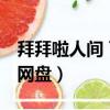 拜拜啦人間 百度網盤資源（拜拜啦人間 百度網盤）