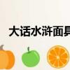 大話水滸面具打造圖（大話水滸面具制造）