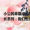 小公民幸福成長系列：我們生活在哪里（關于小公民幸福成長系列：我們生活在哪里簡介）