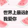 世界上最遠的距離是我站在你面前你卻不知道我愛你