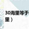 30海里等于多少公里路（30海里等于多少公里）