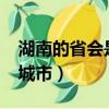湖南的省會是哪個城市?（湖南的省會是哪個城市）