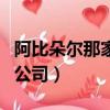 阿比朵爾那家藥企生產（生產阿比朵爾的上市公司）