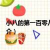 小八的第一百零八種死法（關于小八的第一百零八種死法簡介）