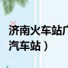 濟南火車站廣場汽車站在哪（濟南火車站廣場汽車站）