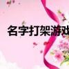 名字打架游戲持續毒 java（名字打架游戲）