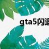 gta5閃退是什么原因（gta5閃退）