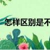 怎樣區別是不是白癩風烏魯木齊新軍都醫院