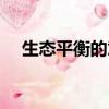 生態平衡的意思解釋（生態平衡的意思）