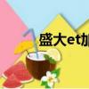 盛大et加速器（盛大網游加速器）