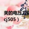 美的電壓力鍋pcj505不加熱（美的電壓力鍋pcj505）