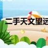 二手天文望遠鏡58同城（二手天文望遠鏡）