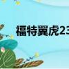 福特翼虎235 45R19的輪胎有哪些牌子