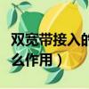 雙寬帶接入的路由器有什么作用（路由器有什么作用）
