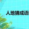 人地猜成語瘋狂猜圖（瘋狂猜成語人地）