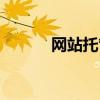網站托管公司排名（網站托管）