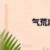 氣荒席卷全國2021（氣荒）