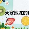 天寒地凍的近義詞是什么?（天寒地凍的拼音）