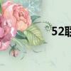 52聯盟評測（52測評網）
