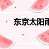 東京太陽雨韓語大結局（東京太陽雨）