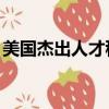美國杰出人才移民eb-2（美國杰出人才移民）