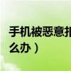 手機被惡意扣費是什么原因（手機惡意扣費怎么辦）
