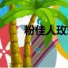 粉佳人玫瑰的花語和寓意（粉佳人）