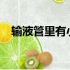 輸液管里有小氣泡有沒有影響?（輸液管）