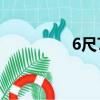 6尺7英寸是多高（6尺7）