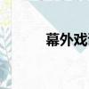 幕外戲譚（關于幕外戲譚介紹）