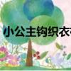 小公主鉤織衣裙（關于小公主鉤織衣裙簡介）