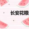 長安花糧油股份有限公司（長安花）
