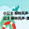 小公主 柳林風聲-美繪典藏版-新版課課標指定必讀（關于小公主 柳林風聲-美繪典藏版-新版課課標指定必讀簡介）