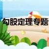 勾股定理專題訓練及答案（勾股定理練習題）