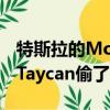 特斯拉的Model S悄悄地從保時捷的新款EV Taycan偷了世界紀錄 