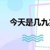 今天是幾九第幾天,現在是幾九了2022年