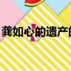 龔如心的遺產的陳振聰現狀（龔如心 陳振聰）