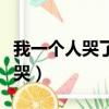 我一個人哭了兩個人都會快樂歌名（我一個人哭）