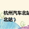 杭州汽車北站到安吉汽車站時刻表（杭州汽車北站）